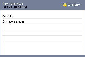 My Wishlist - kate_shumeeva