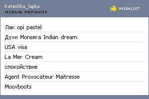 My Wishlist - katechka_lapka