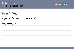 My Wishlist - katekitchen