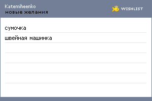 My Wishlist - katemiheenko