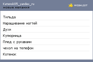 My Wishlist - katenok05_yandex_ru