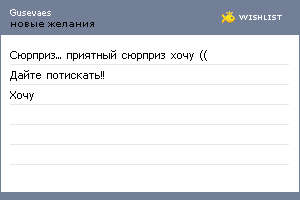 My Wishlist - katenok_gaf