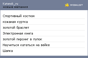 My Wishlist - katenok_ru