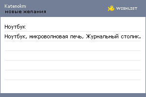 My Wishlist - katenokm