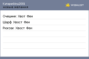 My Wishlist - katepenkina2001