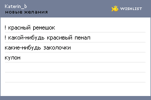 My Wishlist - katerin_b