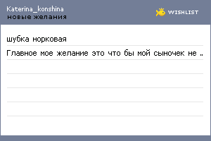 My Wishlist - katerina_konshina
