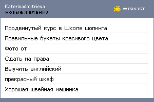 My Wishlist - katerinadmitrieva