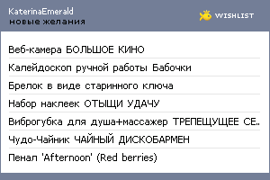 My Wishlist - katerinaemerald