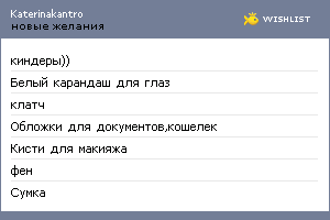 My Wishlist - katerinakantro