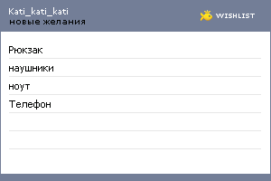 My Wishlist - kati_kati_kati
