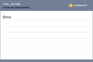 My Wishlist - kati_miracle