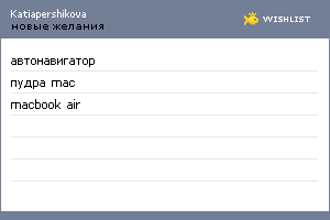 My Wishlist - katiapershikova