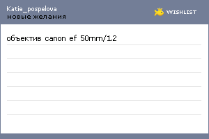 My Wishlist - katie_pospelova