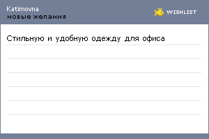 My Wishlist - katimovna
