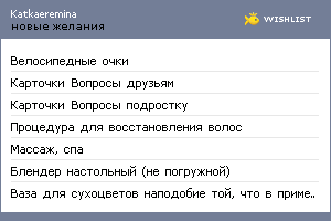 My Wishlist - katkaeremina