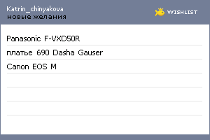My Wishlist - katrin_chinyakova
