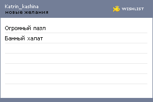 My Wishlist - katrin_kashina