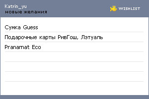 My Wishlist - katrin_yu