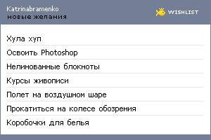 My Wishlist - katrinabramenko