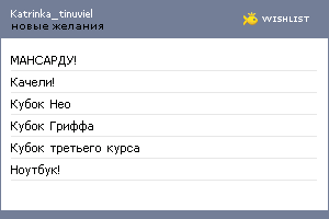 My Wishlist - katrinka_tinuviel