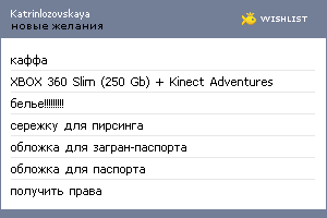 My Wishlist - katrinlozovskaya