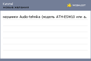 My Wishlist - katstel