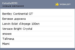 My Wishlist - katusha9090