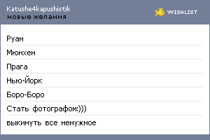My Wishlist - katushe4kapushistik