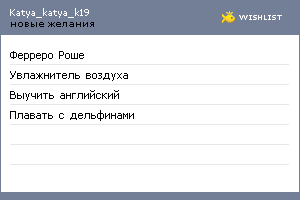 My Wishlist - katya_katya_k19