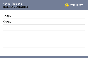 My Wishlist - katya_kotleta