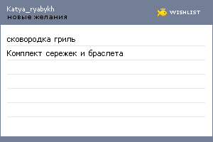 My Wishlist - katya_ryabykh