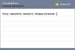 My Wishlist - katyabolshova