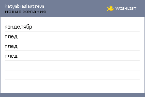 My Wishlist - katyabreslavtseva