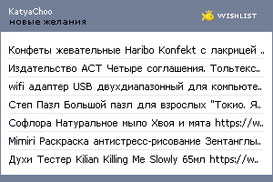 My Wishlist - katyachoo