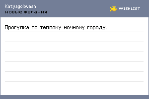 My Wishlist - katyagolovash