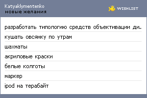 My Wishlist - katyaklymentenko