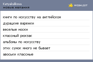 My Wishlist - katyakulikova