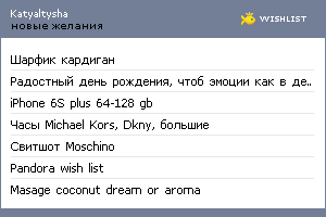 My Wishlist - katyaltysha