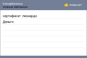 My Wishlist - katyaplatonova