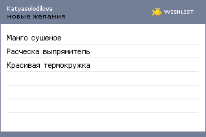 My Wishlist - katyasolodilova