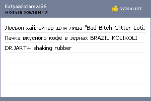 My Wishlist - katyazolotareva96