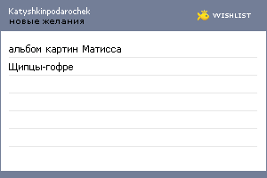 My Wishlist - katyshkinpodarochek