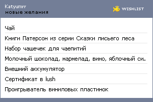 My Wishlist - katyumrr