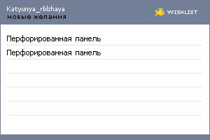 My Wishlist - katyunya_rblzhaya