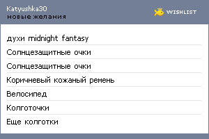 My Wishlist - katyushka30