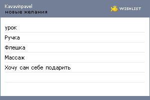 My Wishlist - kavavinpavel