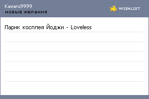 My Wishlist - kawaru9999