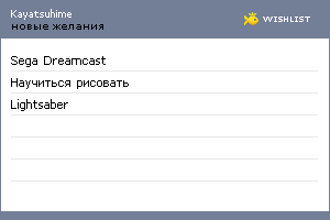 My Wishlist - kayatsuhime