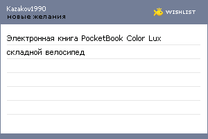 My Wishlist - kazakov1990